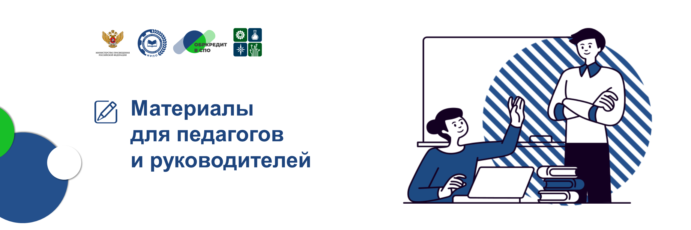 Материалы для педагогов и руководителей.png